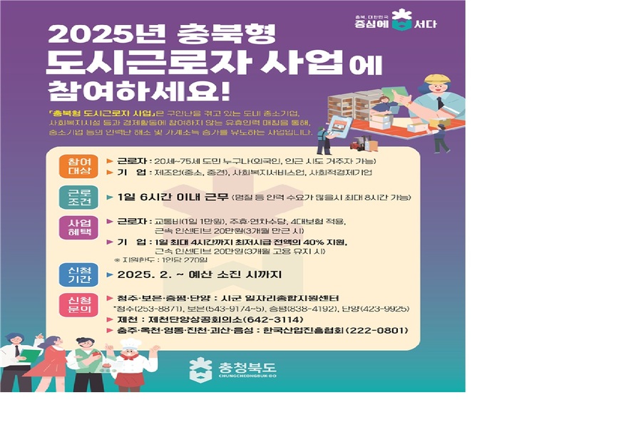 ▲ 충북도  ‘2025년 충북형 도시근로자 지원사업’ 안내문.ⓒ충북도