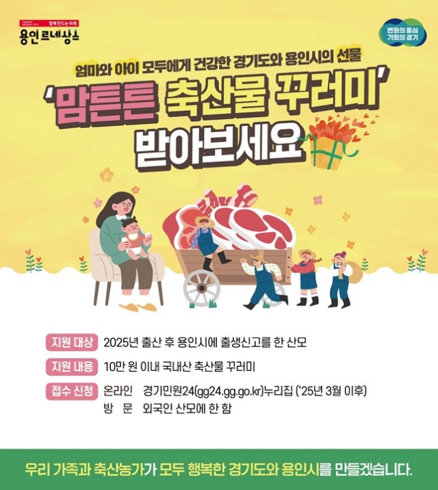 ▲ 용인시 맘튼튼 축산물 꾸러미 지원사업 홍보 포스터. ⓒ용인시 제공