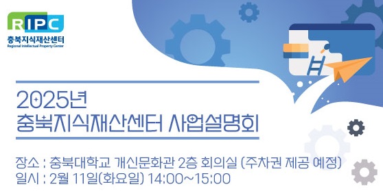 ▲ 청주상공회의소 ‘2025년도 충북지식재산센터 지원사업 설명회’ 안내 포스터.ⓒ청주상공회의소
