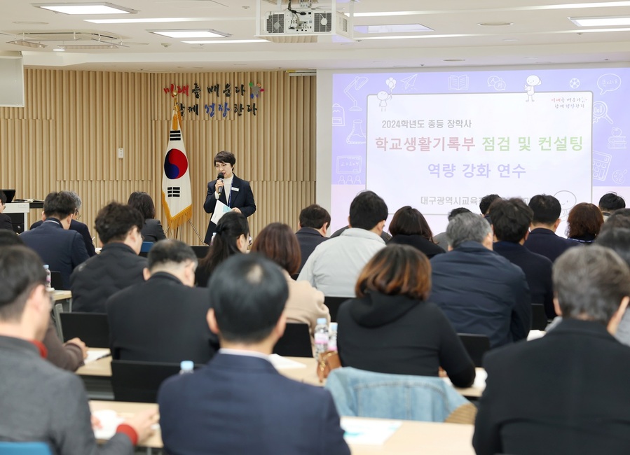 ▲ 대구시교육청(교육감 강은희)은 오는 2월 말 2024학년도 학교생활기록부 기재 최종 마감을 앞두고, 2월 5일부터 25일까지 학교별 ‘학교생활기록부 현장 점검 및 컨설팅’을 진행한다.ⓒ대구시교육청