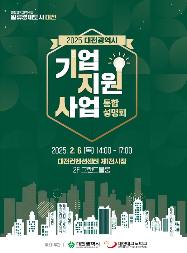 ▲ ‘2025 대전시 기업 지원사업 통합 설명회’ 포스터.ⓒ대전시