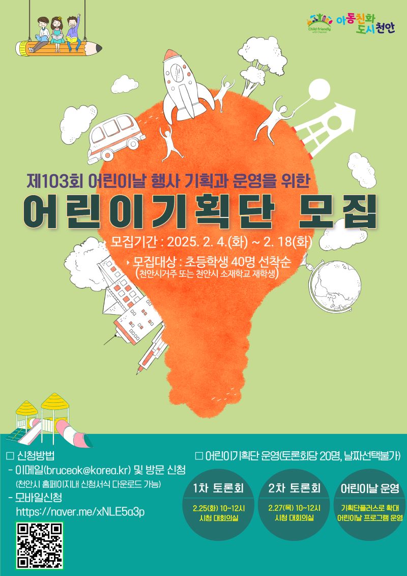 ▲ 천안시 어린이기획단 모집 홍보문.ⓒ천안시