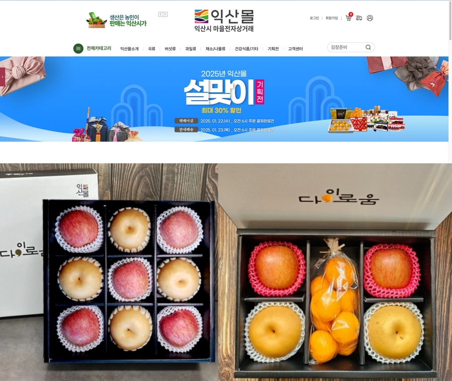 ▲ 지난 1월 10일부터 23일까지 2주 간 열린 '익산몰 마을전자상거래 기획전'ⓒ익산시