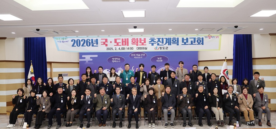 ▲ 청도군(군수 김하수)은 4일 군청 대회의실에서 김하수 청도군수 주재로 부군수, 국장, 실과소장 및 팀장 등 120여 명이 참석한 가운데 2026년도 국도비 확보 추진 계획 보고회를 열었다.ⓒ청도군