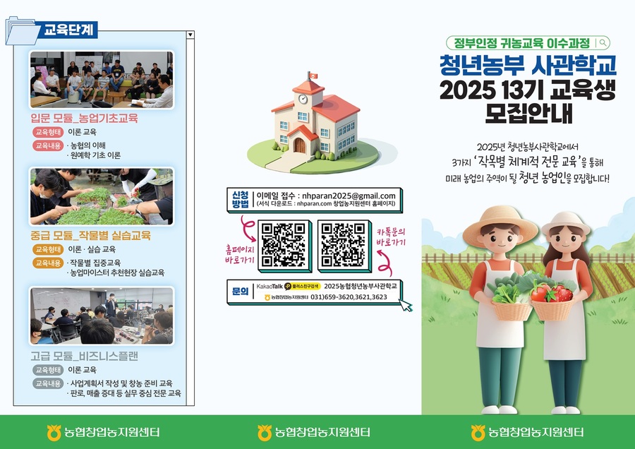 ▲ 농협청년농부사관학교2025 리플렛.ⓒ농협중앙회