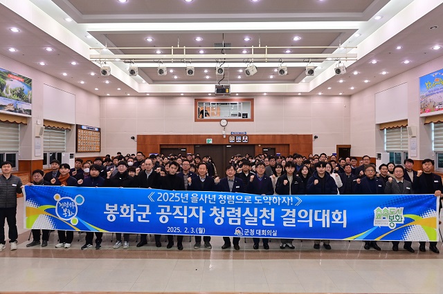 ▲ 봉화군은 지난 3일 군청 대회의실에서 직원 300여 명이 참석한 가운데 ‘2025년 봉화군 공무원 청렴실천 결의대회’를 개최했다.ⓒ봉화군