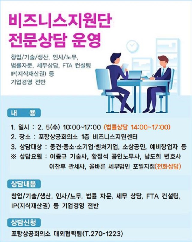 ▲ ‘비즈니스지원단 전문상담실’ 운영 포스터.ⓒ포항상의