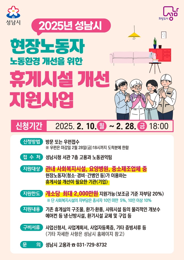 ▲ 성남시 현장노동자 휴게시설개선 지원사업 안내 홍보물. ⓒ성남시 제공