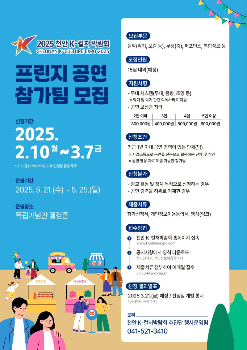▲ 2025 천안 K-컬처박람회 프린지 공연 참가팀 모집 홍보문.ⓒ천안시
