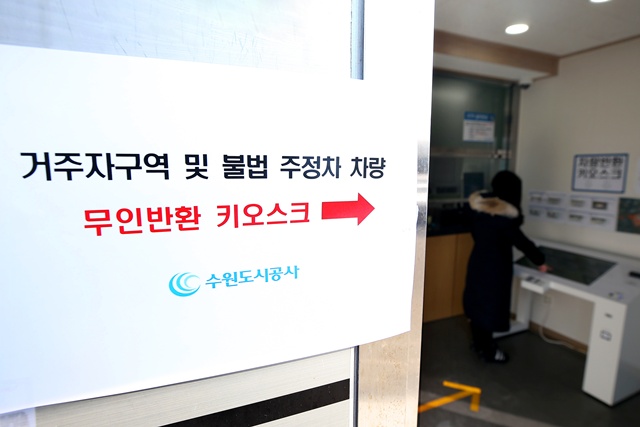 ▲ 수원도시공사가 심야시간대 효율적인 견인차량 반환을 위해 2월부터 도입한 '무인차량반환 시스템'. ⓒ수원도시공사 제공
