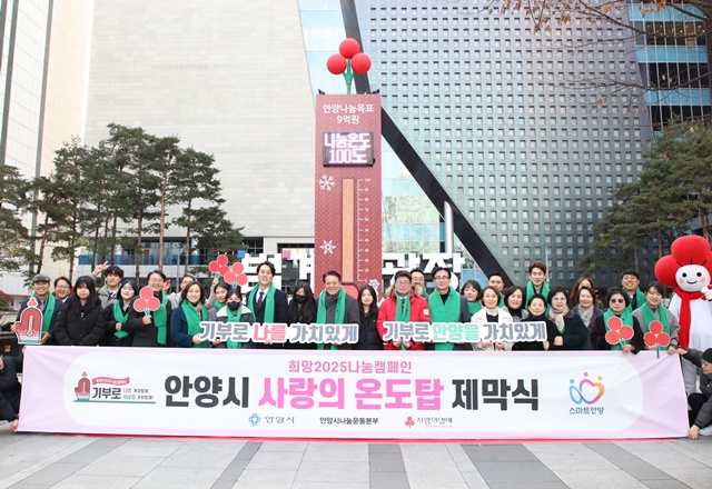 ▲ 최대호 안양시장을 비롯한 관계자들이 지난해 12월 10일 범계역 광장에서 안양시 사랑의 온도탑 제막식에 참석해 기념촬영을 하고 있다. ⓒ안양시 제공