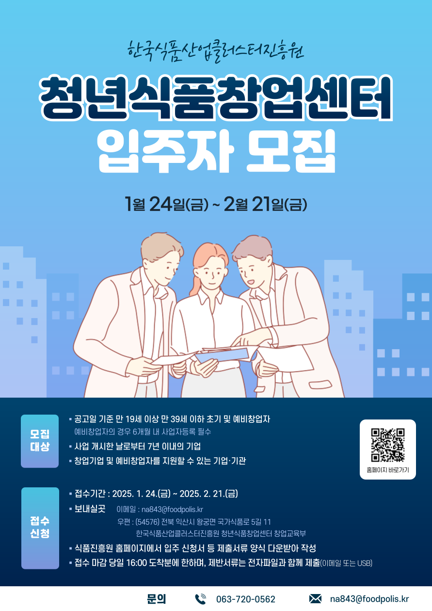 ▲ 청년식품창업센터 입주 모집 포스터.ⓒ식품진흥원