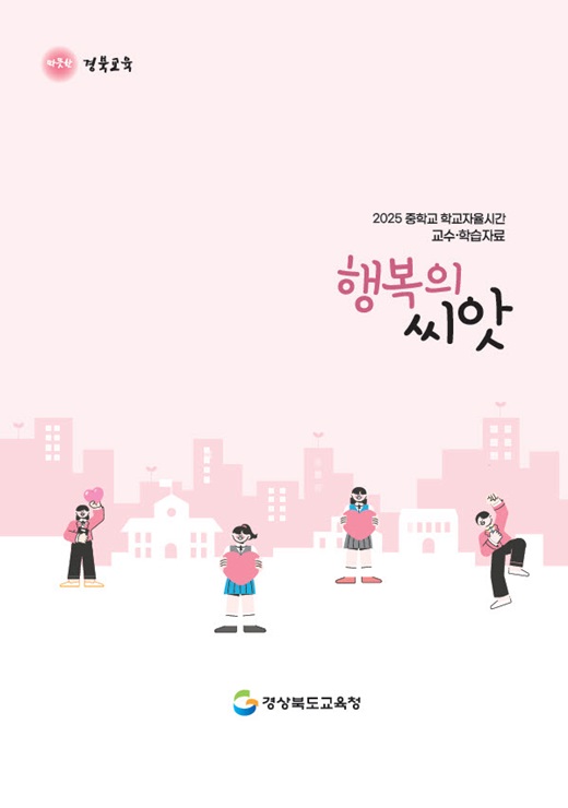 ▲ 경북교육청(교육감 임종식)은 2025년부터 도입되는 중학교 2022 개정 교육과정 학교자율시간 운영을 지원하기 위해 교수·학습 자료 ‘행복의 씨앗’을 개발·보급했다.ⓒ경북교육청