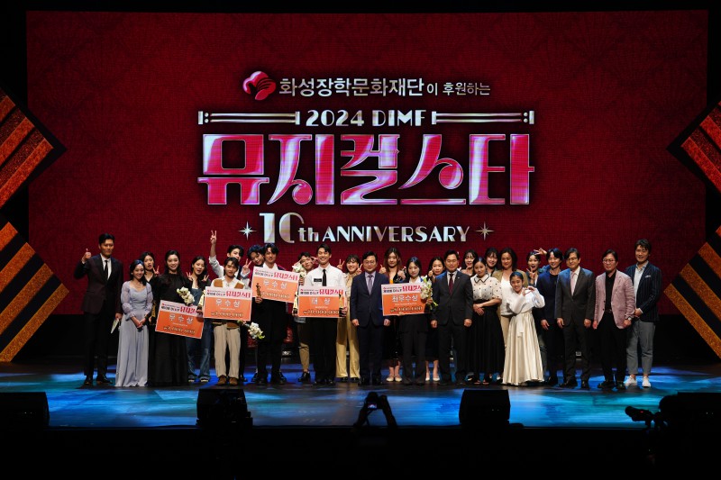 ▲ 2024 '제10회 DIMF 뮤지컬스타' 단체사진.ⓒ대구국제뮤지컬페스티벌
