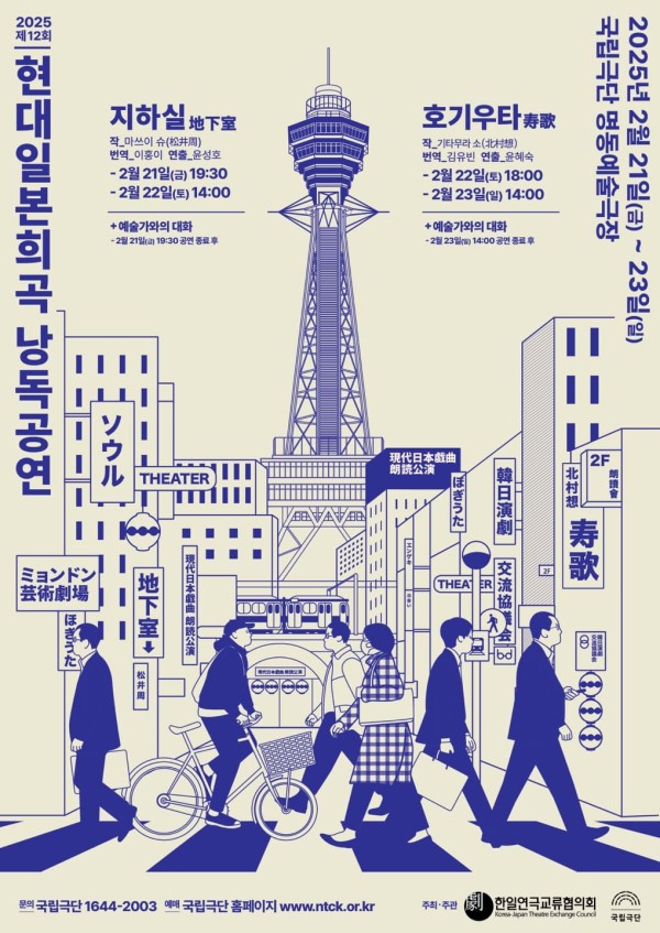 ▲ '제12회 현대일본희곡 낭독공연' 포스터.ⓒ국립극단