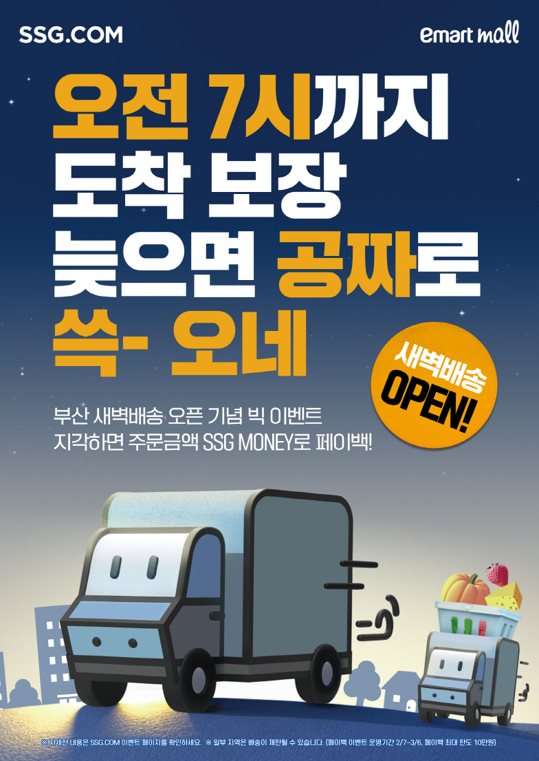 ▲ SSG닷컴 부산 새벽배송 론칭 기념 프로모션ⓒ SSG닷컴