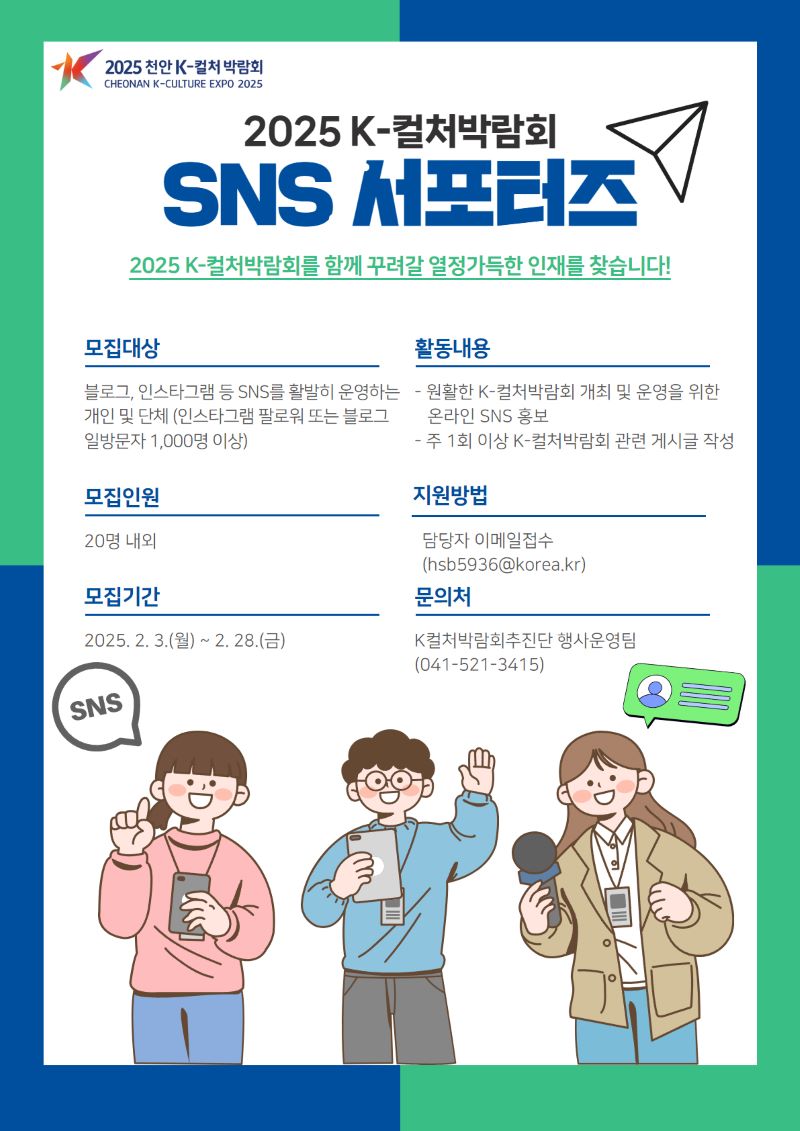 ▲ ‘2025 천안 K-컬처박람회 제3기 SNS 서포터즈’ 모집 홍보문.ⓒ천안시