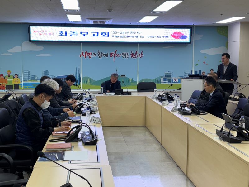 ▲ ‘2023~2024년 천안시 지능형교통체계(ITS) 구축사업용역’ 최종보고회가 열리고 있다.ⓒ천안시