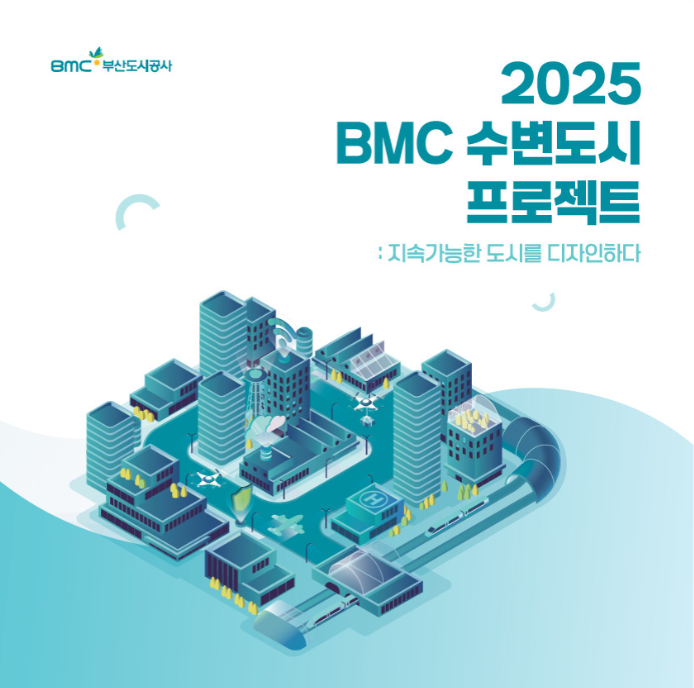 ▲ 2025 BMC 수변도시 프로젝트 포스터.ⓒ부산도시공사