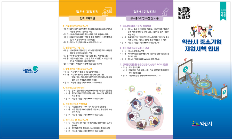 ▲ 익산시 중소기업지원 정책 안내.ⓒ익산시