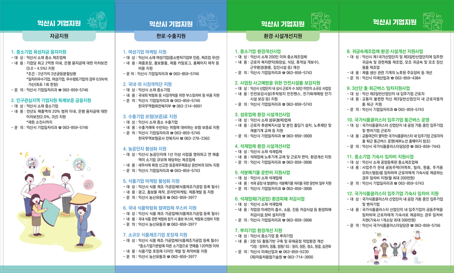 ▲ 익산시 중소기업 지원정책 안내.ⓒ익산시