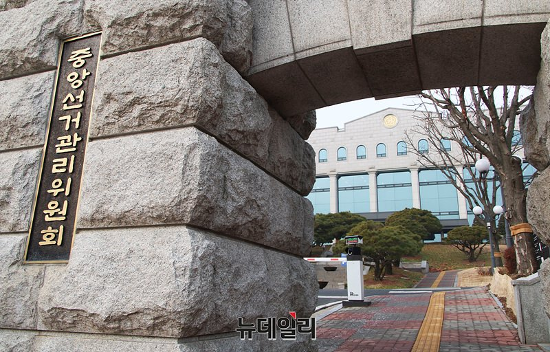 ▲ 중앙선거관리위원회. ⓒ뉴데일리 DB