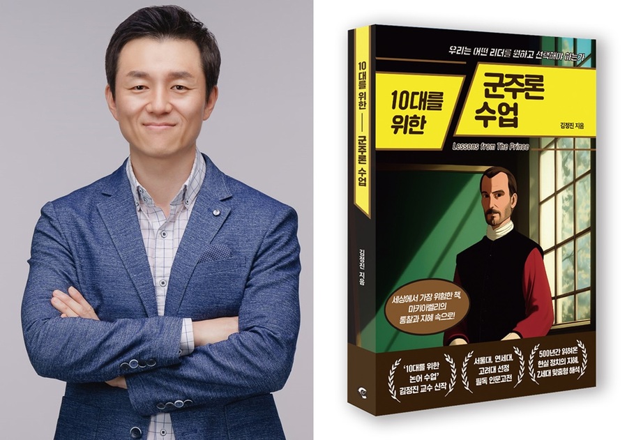 ▲ 서원대학교(총장 손석민) 융복합대학 김정진 교수가 신간 ‘10대를 위한 군주론 수업’을 출간했다.ⓒ서원대학교