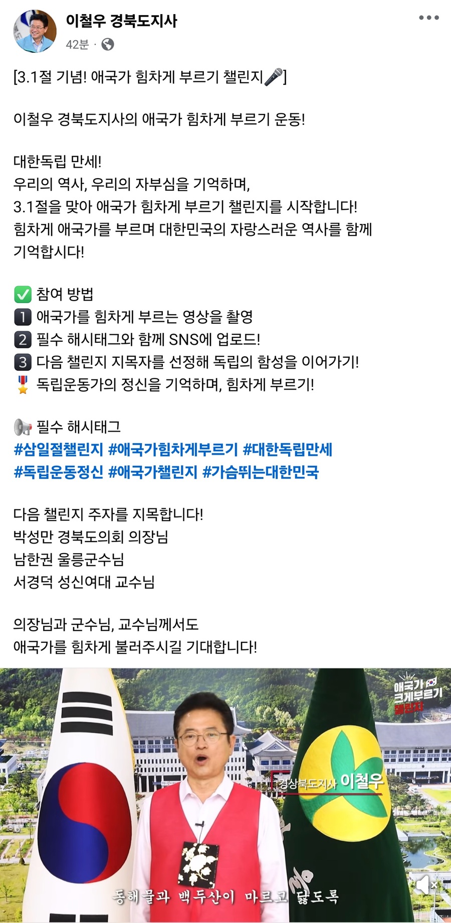 ▲ 이철우 경북도지사가 6일 페이스북 글을 통해 ‘3.1절 기념! 애국가 힘차게 부르기 챌린지’ 운동을 시작했다.ⓒ경북도