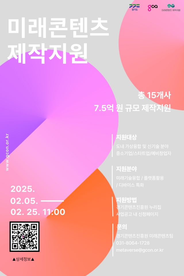 ▲ ‘미래콘텐츠 제작지원’ 사업 포스터. ⓒ경콘진 제공