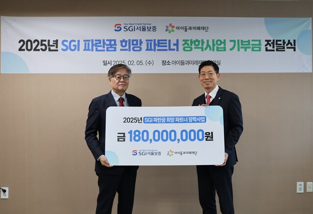 ▲ 2025년 2월 5일(수) 서울시 동작구 사당동 “아이들과미래재단”에서 심성보 SGI서울보증 전무이사(오른쪽)가 김효승 아이들과미래재단 상임이사(왼쪽)에게 취약계층 청소년을 위한 장학증서를 전달하고 있다.ⓒSGI서울보증