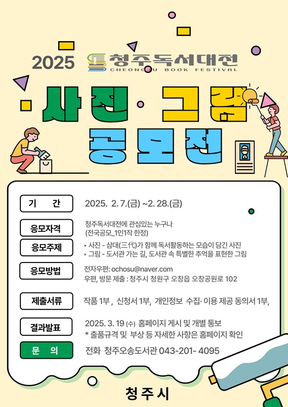 ▲ 청주시 오창호수도서관  ‘청주독서대전 사진&그림 공모전’ 포스터.ⓒ청주시