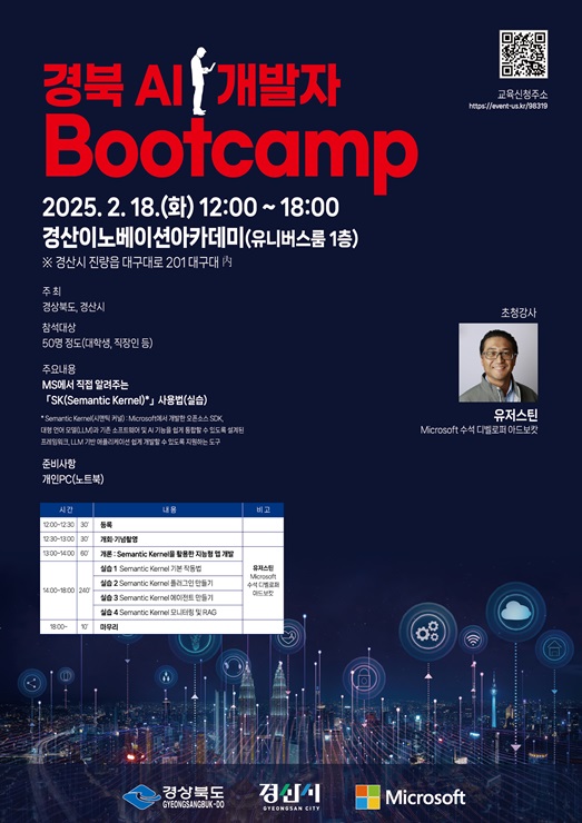 ▲ 경산시(시장 조현일)는 Microsoft·경상북도·경산시가 공동 주최하는 ‘2025 경북 AI 개발자 부트캠프’를 오는 18일 오후 12시 30분~오후 6시까지 경산이노베이션아카데미 1층 유니버스룸(경산시 진량읍 대구대로 201, 대구대학교 內)에서 개최한다고 밝혔다.ⓒ경산시