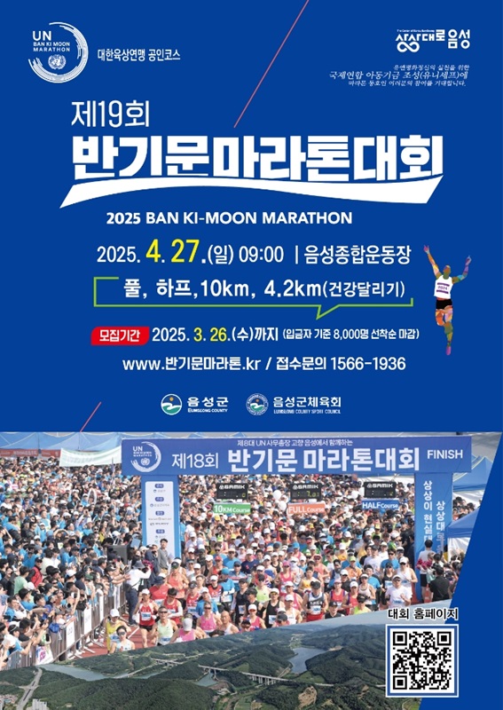 ▲ 음성군 ‘제19회 반기문마라톤대회’ 참가자 모집 포스터.ⓒ음성군