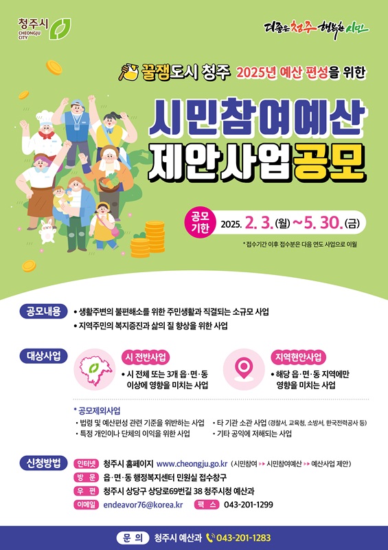 ▲ 청주시 ‘시민참여예산 제안사업’ 안내문.ⓒ청주시