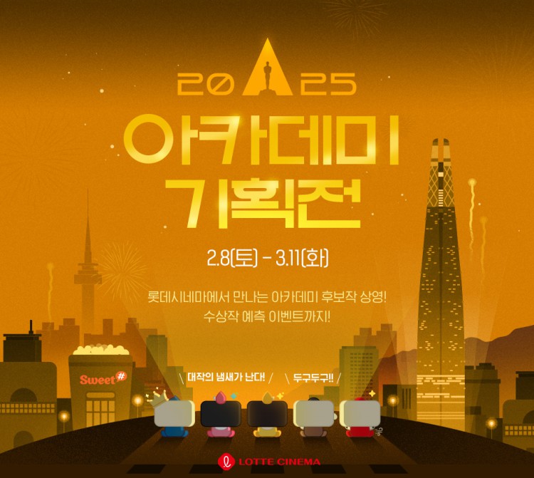 ▲ '2025 아카데미 기획전' 포스터.ⓒ롯데컬처웍스