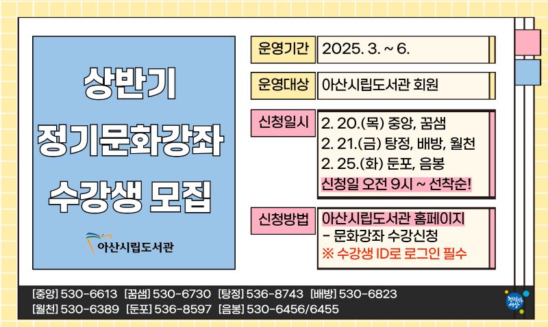 ▲ 아산시립도서관 상반기 정기문화강좌 수강생 모집 안내문.ⓒ아산시
