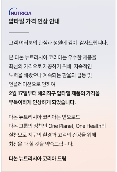 ▲ 분유 시장점유율 1위 '압타밀'은 오는 17일부로 독일 내수용(해외직구 상품) 분유 가격을 인상한다. ⓒ다논 뉴트리시아 코리아
