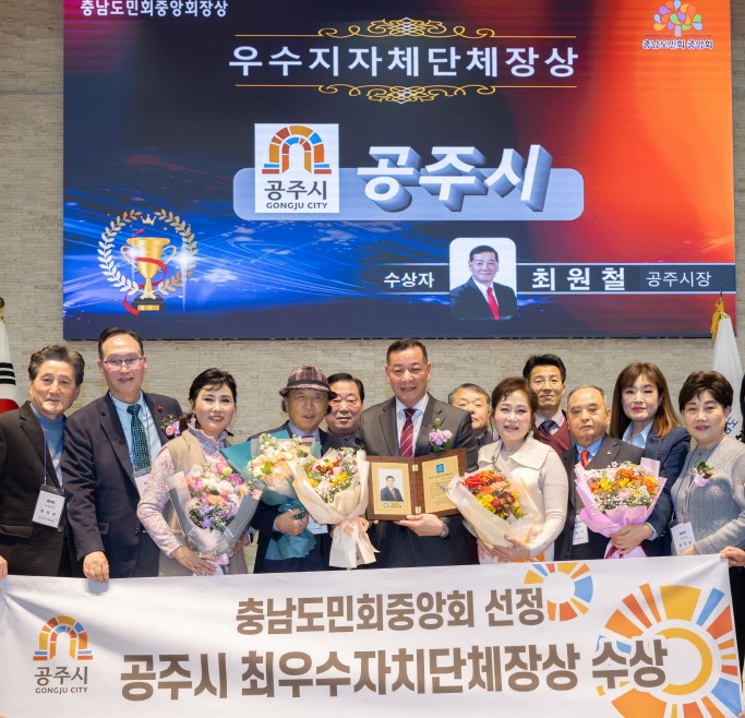 ▲ 최원철 공주시장이 지난 6일 서울 공군호텔에서 열린 2025 충남도민회중앙회 신년회에서 '최우수 자치단체장상'을 수상하고 있다.ⓒ공주시