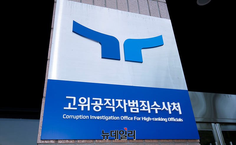 ▲ 고위공직자범죄수사처. ⓒ뉴데일리 DB