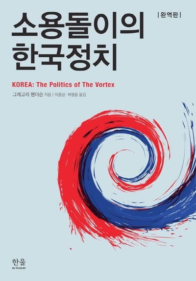 ▲ 그레고리 헨더슨의 저서 표지. 한국의 정치는 회오리(Vortex)라고 표현했다. 한 곳을 향해 모든 것을 빨아들이는 회오리 바람. 박근혜 탄핵 역시《촛불광란》이란 회오리바람 정치술수의 산물.《내란몰이 광풍》역시 같은 수법. ⓒ