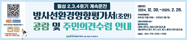 ▲ 월성 2,3,4호기 계속운전 방사선환경영향평가서(초안) 공람 및 주민의견수렴 안내 포스터.ⓒ월성본부