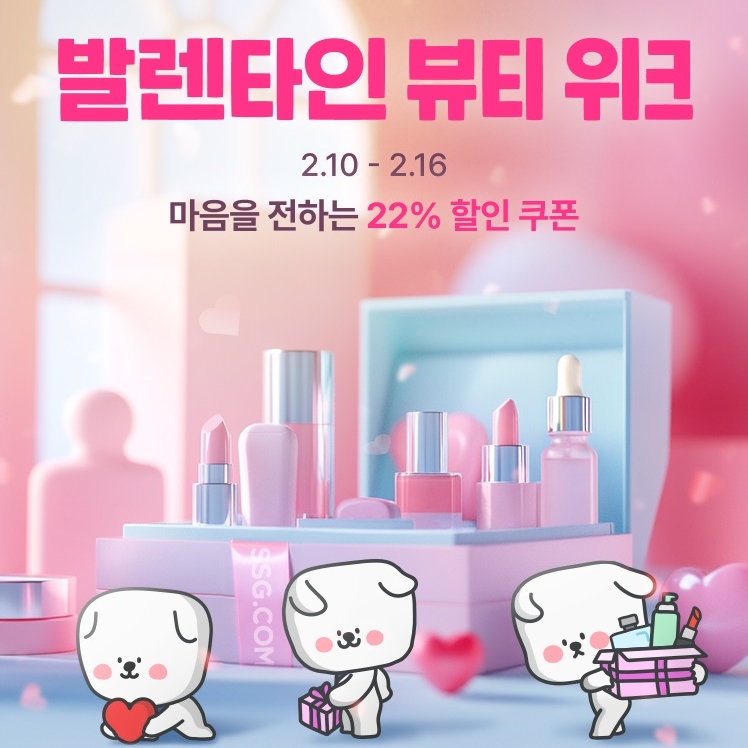 ▲ SSG닷컴 '발렌타인 뷰티 위크' 행사 배너ⓒ SSG닷컴