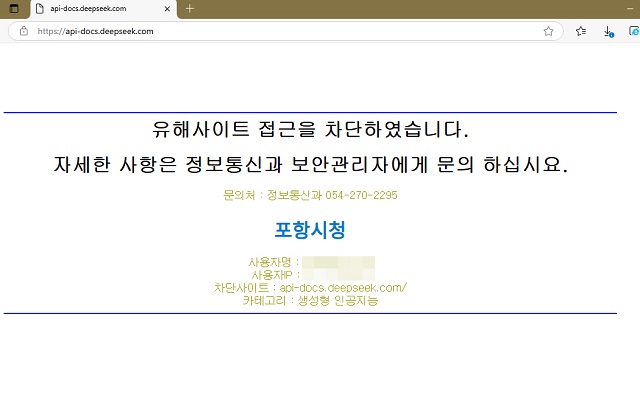 ▲ 포항시 업무용 네트워크 딥시크 차단 화면.ⓒ포항시