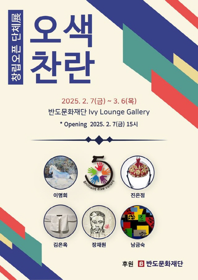 ▲ 오색찬란 전시회 포스터ⓒ반도문화재단