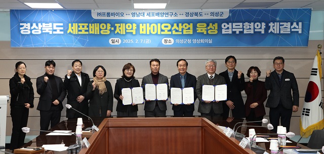 ▲ 의성군은 7일 경상북도 세포배양·제약 바이오산업 육성을 위한 다자간 업무협약을 체결했다.ⓒ의성군