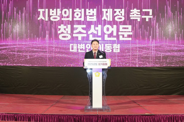 ▲ 경주시의회 이동협 의장이 지난 5일 청주에서 열린 2025년도 대한민국시군자치구의회의장협의회 정기총회에 참석해 지방의회의 완전한 독립을 위한 선언문을 낭독했다.ⓒ경주시의회