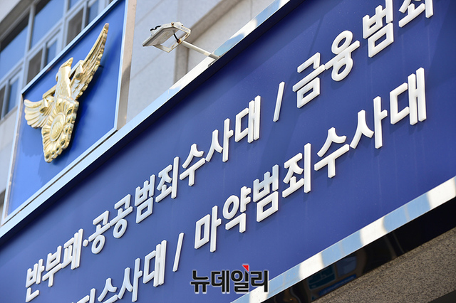 ▲ 서울경찰청 마약범죄수사대 ⓒ뉴데일리 DB