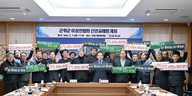 ▲ 대구 군위군이장연합회는 7일, 이장연합회 신년교례회를 개최하고 대구 군부대의 군위군 이전을 적극 환영하고 있다.ⓒ군위군