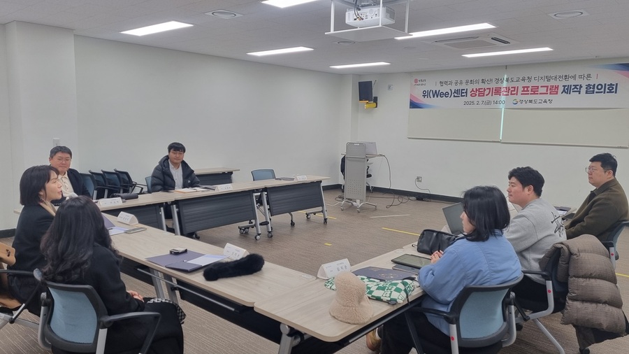 ▲ 경북교육청(교육감 임종식)은 7일 예천군에 있는 경북여성가족플라자에서 ‘위(Wee)센터 학생 상담기록관리 프로그램’ 제작 협의회를 열고 본격적인 개발에 착수했다.ⓒ경북교육청