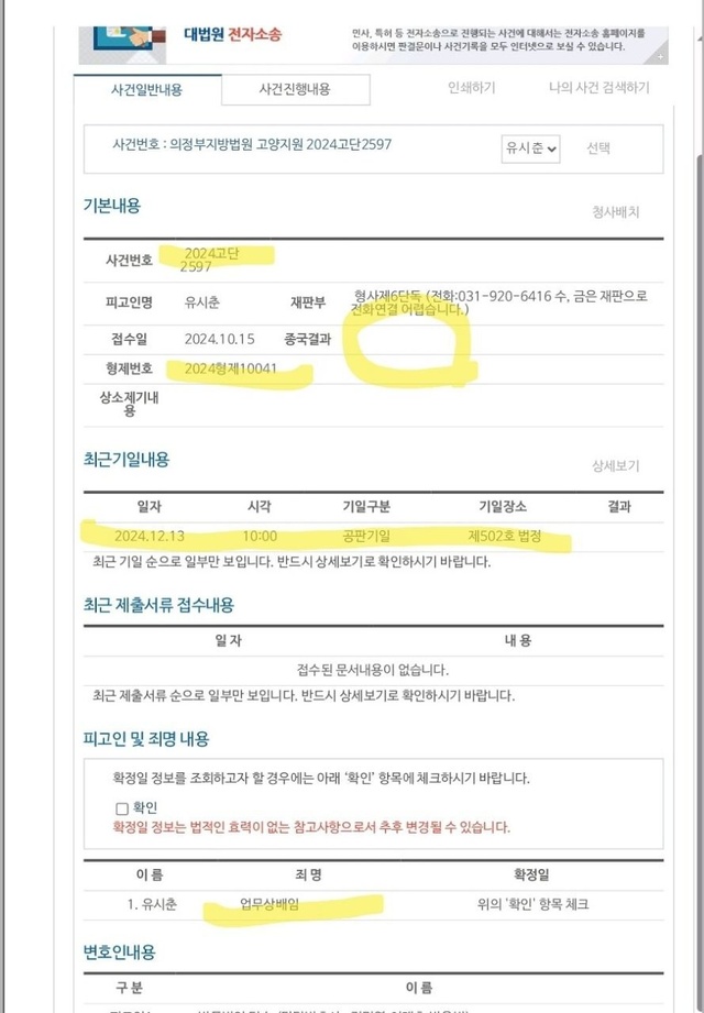 ▲ 유시춘이 기소되어 재판받고 있다는 사실을 보여주는 법원소송정보 사이트 출력물. 유시춘은 이사회에서 자신이 무혐의처분을 받았다며 관련 언론 보도는 모두 가짜뉴스라서 법적 조치를 하겠다고 천역덕스럽게 거짓말을 했다. 이사회 회의록이 그 증거다. ⓒ 뉴데일리